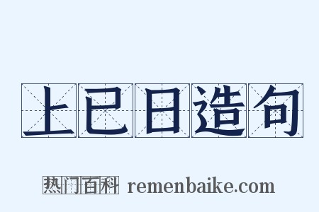 上已日造句是什么意思的图片